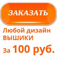 Заказать любой дизайн вышивки за 100 рублей